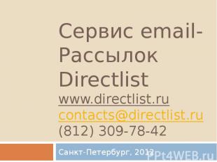 Сервис email-Рассылок Directlist www.directlist.ru contacts@directlist.ru (812)