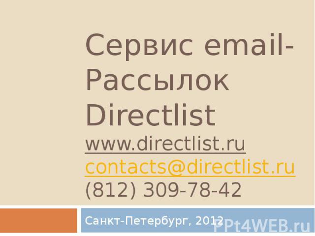 Сервис email-Рассылок Directlist www.directlist.ru contacts@directlist.ru (812) 309-78-42 Санкт-Петербург, 2012