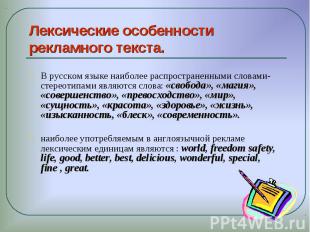 В русском языке наиболее распространенными словами-стереотипами являются слова: