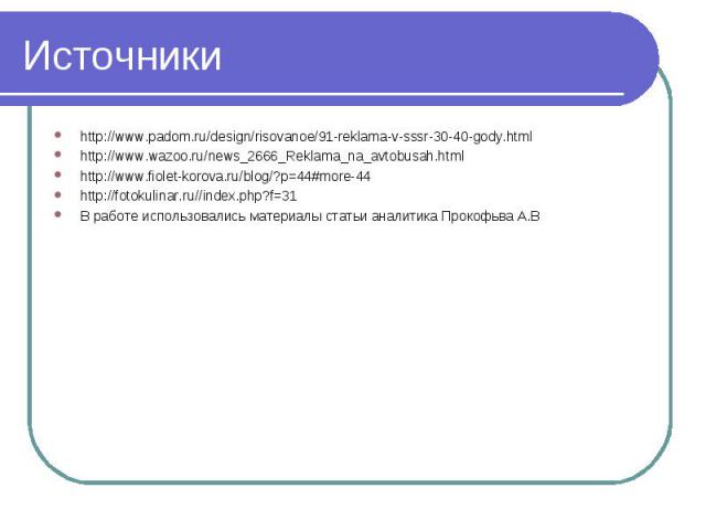 http://www.padom.ru/design/risovanoe/91-reklama-v-sssr-30-40-gody.html http://www.padom.ru/design/risovanoe/91-reklama-v-sssr-30-40-gody.html http://www.wazoo.ru/news_2666_Reklama_na_avtobusah.html http://www.fiolet-korova.ru/blog/?p=44#more-44 http…