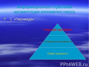 1. «Пирамида»: 1. «Пирамида»:
