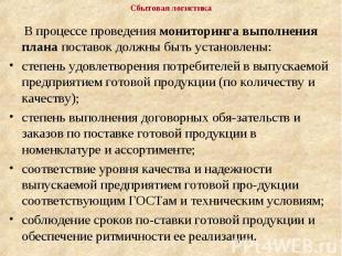 В процессе проведения мониторинга выполнения плана поставок должны быть установл