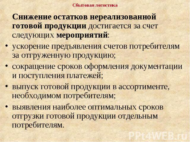 Снижение остатков нереализованной готовой продукции достигается за счет следующих мероприятий: Снижение остатков нереализованной готовой продукции достигается за счет следующих мероприятий: ускорение предъявления счетов потребителям за отгруженную п…