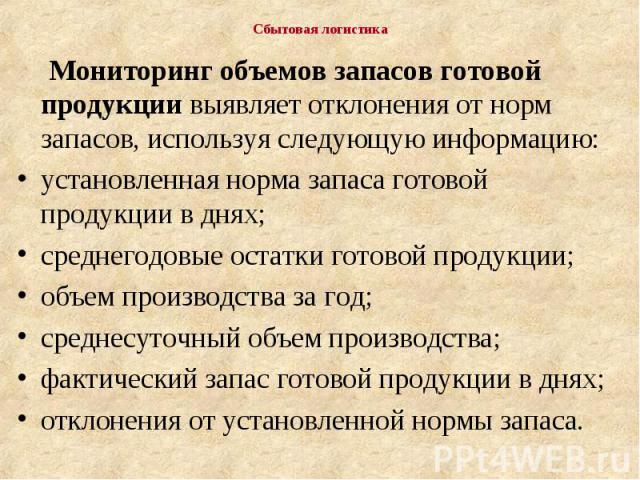 Мониторинг объемов запасов готовой продукции выявляет отклонения от норм запасов, используя следующую информацию: Мониторинг объемов запасов готовой продукции выявляет отклонения от норм запасов, используя следующую информацию: установленная норма з…