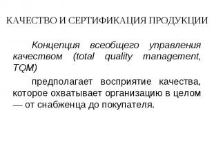 Концепция всеобщего управления качеством (total quality management, TQM) Концепц