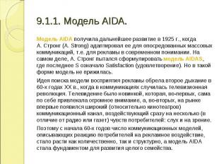 Модель AIDA получила дальнейшее развитие в 1925 г., когда А.&nbsp;Стронг (A.&nbs