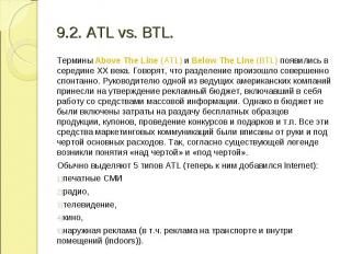 Термины Above The Line (ATL) и Below The Line (BTL) появились в середине ХХ века