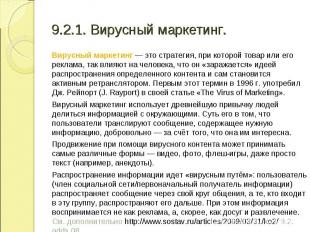 Вирусный маркетинг — это стратегия, при которой товар или его реклама, так влияю