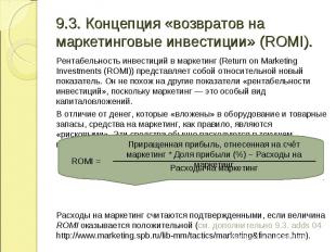 Рентабельность инвестиций в маркетинг (Return on Marketing Investments (ROMI)) п