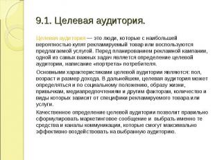 Целевая аудитория ― это люди, которые с наибольшей вероятностью купят рекламируе