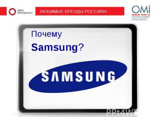 Почему Почему Samsung?
