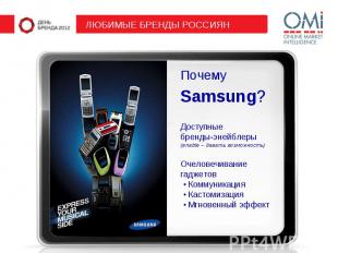 Почему Почему Samsung?