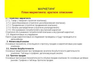 2.7. Комплекс маркетинга 2.7. Комплекс маркетинга 2.7.1. Товар ( товарная страте