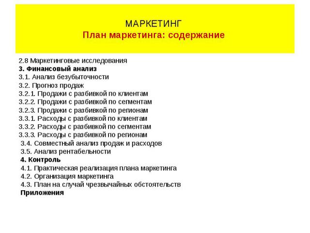 2.8 Маркетинговые исследования 2.8 Маркетинговые исследования 3. Финансовый анализ 3.1. Анализ безубыточности 3.2. Прогноз продаж 3.2.1. Продажи с разбивкой по клиентам 3.2.2. Продажи с разбивкой по сегментам 3.2.3. Продажи с разбивкой по регионам 3…