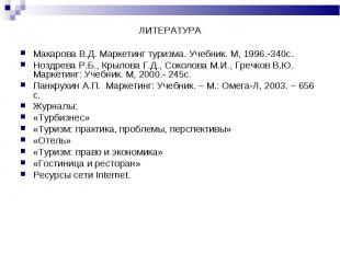 Макарова В.Д. Маркетинг туризма. Учебник. М, 1996.-340с. Макарова В.Д. Маркетинг