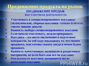 ПРОДВИЖЕНИЕ ПРОДАЖ ПРОДВИЖЕНИЕ ПРОДАЖ ВЫСТАВОЧНАЯ ДЕЯТЕЛЬНОСТЬ