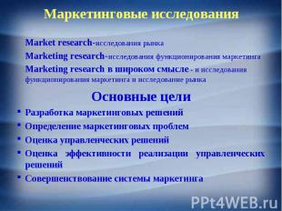 Market research-исследования рынка Market research-исследования рынка Marketing