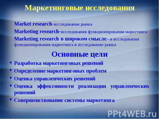 Market research-исследования рынка Market research-исследования рынка Marketing research-исследования функционирования маркетинга Marketing research в широком смысле - и исследования функционирования маркетинга и исследование рынка Основные цели Раз…