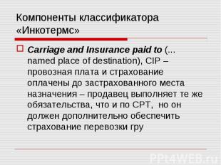 Carriage and Insurance paid to (... named place of destination), CIP – провозная