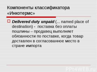 Delivered duty unpaid (... named place of destination) - поставка без оплаты пош