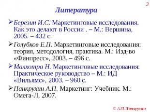 Березин И.С. Маркетинговые исследования. Как это делают в России . – М.: Вершина