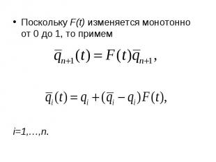 Поскольку F(t) изменяется монотонно от 0 до 1, то примем Поскольку F(t) изменяет