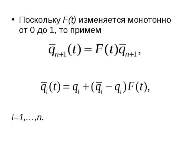 Поскольку F(t) изменяется монотонно от 0 до 1, то примем Поскольку F(t) изменяется монотонно от 0 до 1, то примем i=1,…,n.