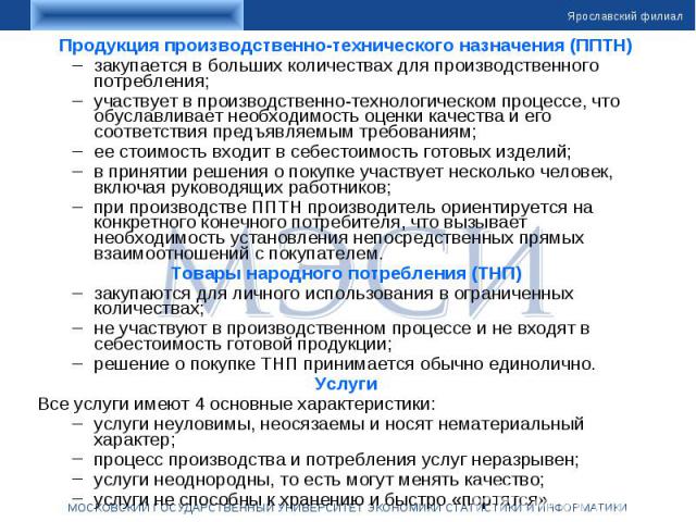 Продукция производственно-технического назначения (ППТН) Продукция производственно-технического назначения (ППТН) закупается в больших количествах для производственного потребления; участвует в производственно-технологическом процессе, что обуславли…