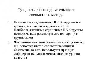 Все или часть единичных ПК объединяют в группы, определяют групповой ПК. Наиболе