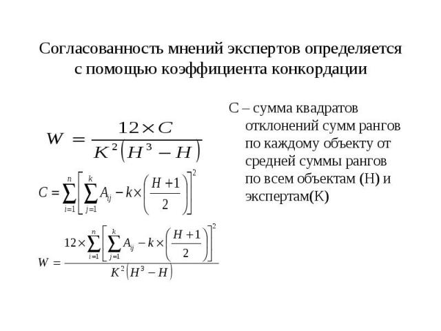 С – сумма квадратов отклонений сумм рангов по каждому объекту от средней суммы рангов по всем объектам (Н) и экспертам(К) С – сумма квадратов отклонений сумм рангов по каждому объекту от средней суммы рангов по всем объектам (Н) и экспертам(К)