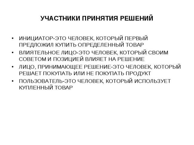 ИНИЦИАТОР-ЭТО ЧЕЛОВЕК, КОТОРЫЙ ПЕРВЫЙ ПРЕДЛОЖИЛ КУПИТЬ ОПРЕДЕЛЕННЫЙ ТОВАР ИНИЦИАТОР-ЭТО ЧЕЛОВЕК, КОТОРЫЙ ПЕРВЫЙ ПРЕДЛОЖИЛ КУПИТЬ ОПРЕДЕЛЕННЫЙ ТОВАР ВЛИЯТЕЛЬНОЕ ЛИЦО-ЭТО ЧЕЛОВЕК, КОТОРЫЙ СВОИМ СОВЕТОМ И ПОЗИЦИЕЙ ВЛИЯЕТ НА РЕШЕНИЕ ЛИЦО, ПРИНИМАЮЩЕЕ РЕ…