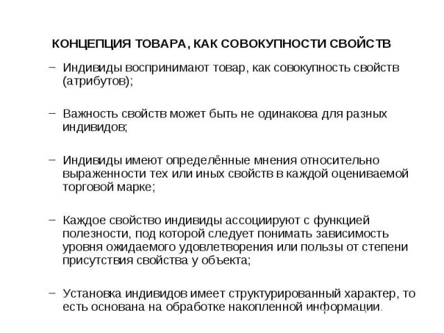 Индивиды воспринимают товар, как совокупность свойств (атрибутов); Индивиды воспринимают товар, как совокупность свойств (атрибутов); Важность свойств может быть не одинакова для разных индивидов; Индивиды имеют определённые мнения относительно выра…