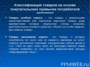 Товары особого спроса – это товары с уникальными характеристиками или отдельные