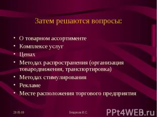 О товарном ассортименте О товарном ассортименте Комплексе услуг Ценах Методах ра