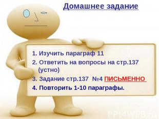 1. Изучить параграф 11 1. Изучить параграф 11 2. Ответить на вопросы на стр.137