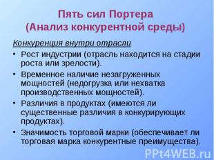 Конкуренция внутри отрасли Конкуренция внутри отрасли Рост индустрии (отрасль на