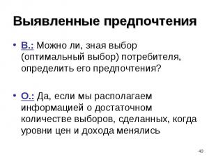 В.: Можно ли, зная выбор (оптимальный выбор) потребителя, определить его предпоч