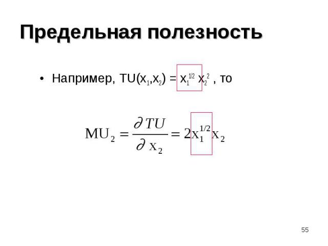 Например, TU(x1,x2) = x11/2 x22 , то Например, TU(x1,x2) = x11/2 x22 , то