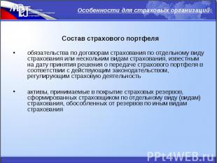 обязательства по договорам страхования по отдельному виду страхования или нескол