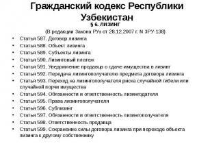 Гражданский кодекс Республики Узбекистан § 6. ЛИЗИНГ (В редакции Закона РУз от 2