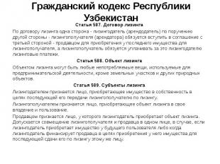 Гражданский кодекс Республики Узбекистан Статья 587. Договор лизинга По договору