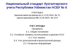 Национальный стандарт бухгалтерского учета Республики Узбекистан НСБУ № 6 УТВЕРЖ