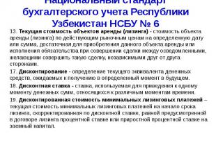 Национальный стандарт бухгалтерского учета Республики Узбекистан НСБУ № 6 13. Те