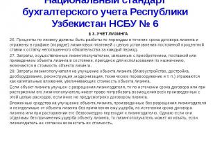 Национальный стандарт бухгалтерского учета Республики Узбекистан НСБУ № 6 § 3. У