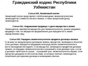 Гражданский кодекс Республики Узбекистан Статья 590. Лизинговый платеж Лизинговы