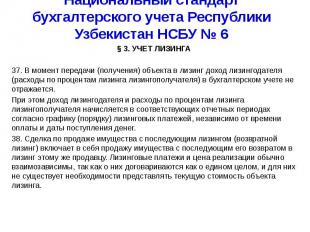Национальный стандарт бухгалтерского учета Республики Узбекистан НСБУ № 6 § 3. У