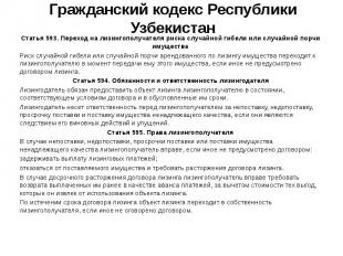 Гражданский кодекс Республики Узбекистан Статья 593. Переход на лизингополучател