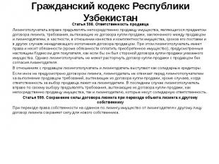 Гражданский кодекс Республики Узбекистан Статья 598. Ответственность продавца Ли
