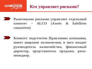 Рыночными рисками управляет отдельный комитет – ALCO (Assets &amp; liabilities c
