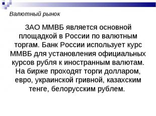 ЗАО ММВБ является основной площадкой в России по валютным торгам. Банк России ис